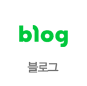 블로그